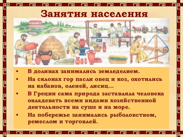 Занятия населения В долинах занимались земледелием. На склонах гор пасли овец