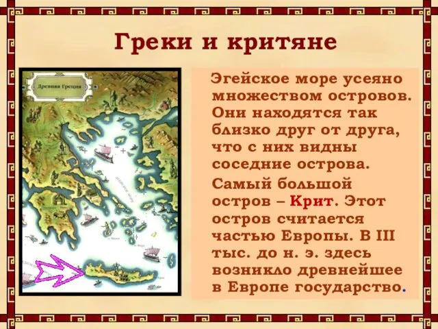 Греки и критяне Эгейское море усеяно множеством островов. Они находятся так