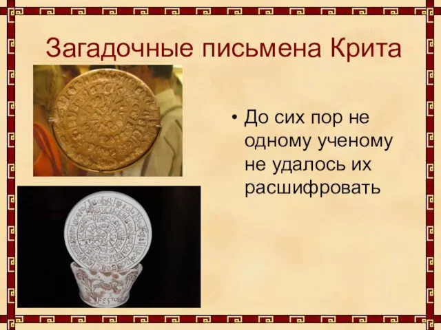 Загадочные письмена Крита До сих пор не одному ученому не удалось их расшифровать