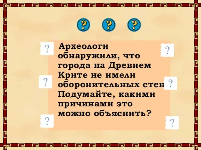 Археологи обнаружили, что города на Древнем Крите не имели оборонительных стен.