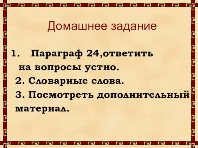 Домашнее задание Параграф 24,ответить на вопросы устно. 2. Словарные слова. 3. Посмотреть дополнительный материал.