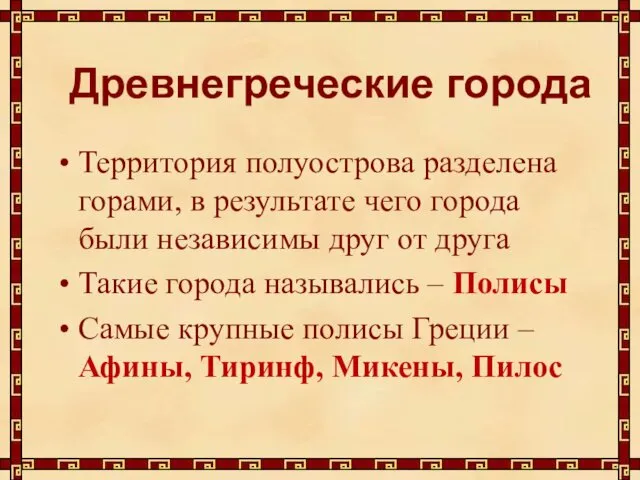 Древнегреческие города Территория полуострова разделена горами, в результате чего города были