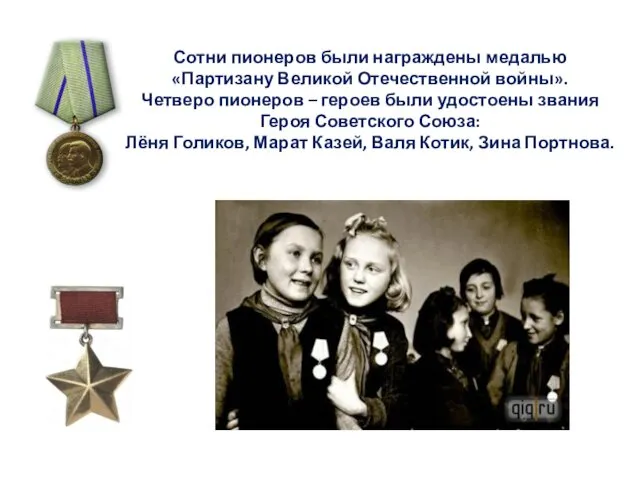 Сотни пионеров были награждены медалью «Партизану Великой Отечественной войны». Четверо пионеров