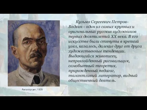 Кузьма Сергеевич Петров-Водкин - один из самых крупных и оригинальных русских