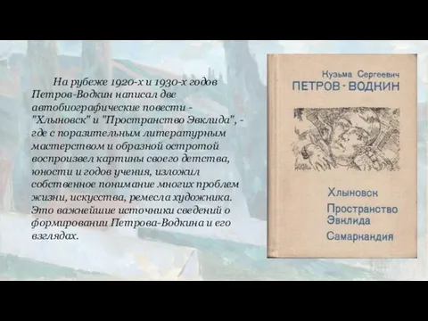 На рубеже 1920-х и 1930-х годов Петров-Водкин написал две автобиографические повести