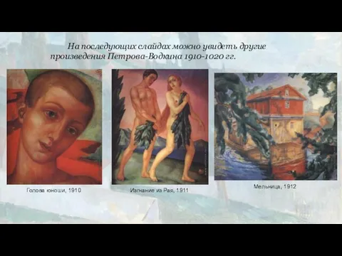 На последующих слайдах можно увидеть другие произведения Петрова-Водкина 1910-1020 гг. Голова
