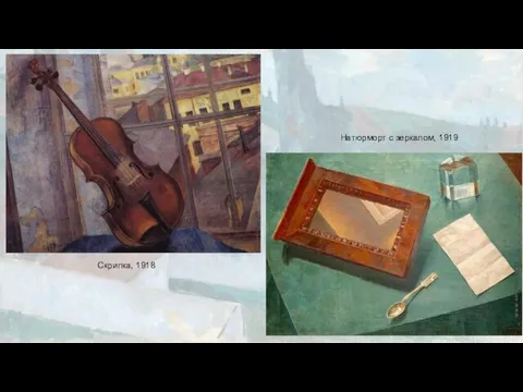 Скрипка, 1918 Натюрморт с зеркалом, 1919