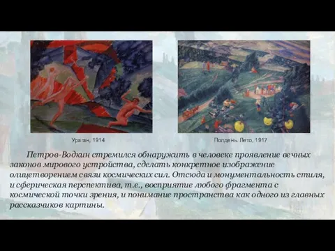 Петров-Водкин стремился обнаружить в человеке проявление вечных законов мирового устройства, сделать