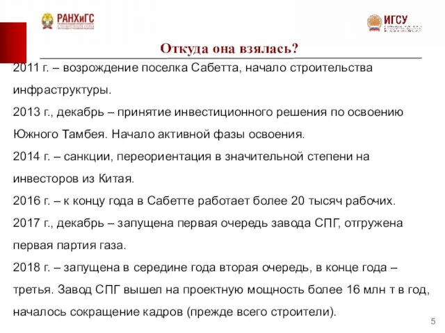 Откуда она взялась? 2011 г. – возрождение поселка Сабетта, начало строительства