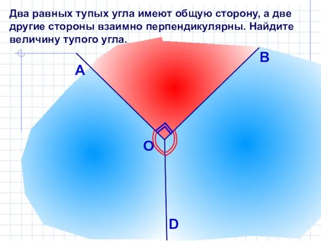 Два равных тупых угла имеют общую сторону, а две другие стороны