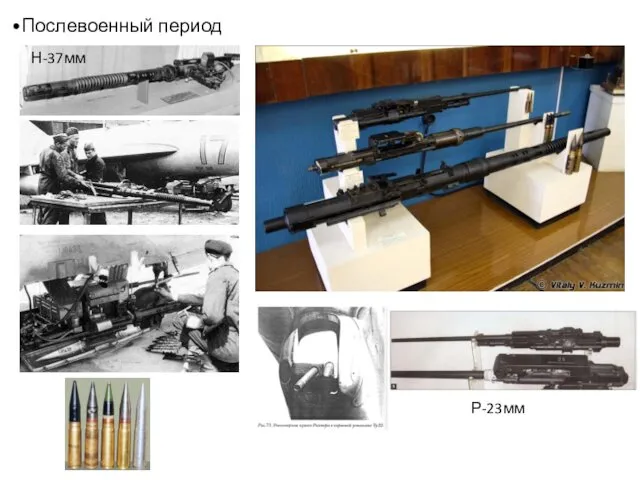 Послевоенный период Н-37мм Р-23мм