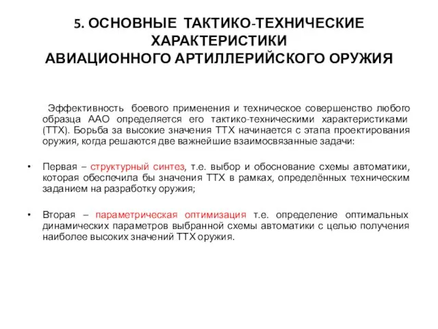 5. ОСНОВНЫЕ ТАКТИКО-ТЕХНИЧЕСКИЕ ХАРАКТЕРИСТИКИ АВИАЦИОННОГО АРТИЛЛЕРИЙСКОГО ОРУЖИЯ Эффективность боевого применения и