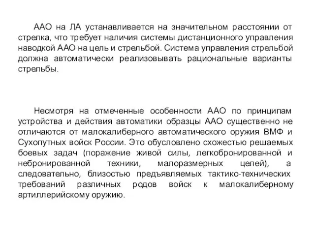 ААО на ЛА устанавливается на значительном расстоянии от стрелка, что требует