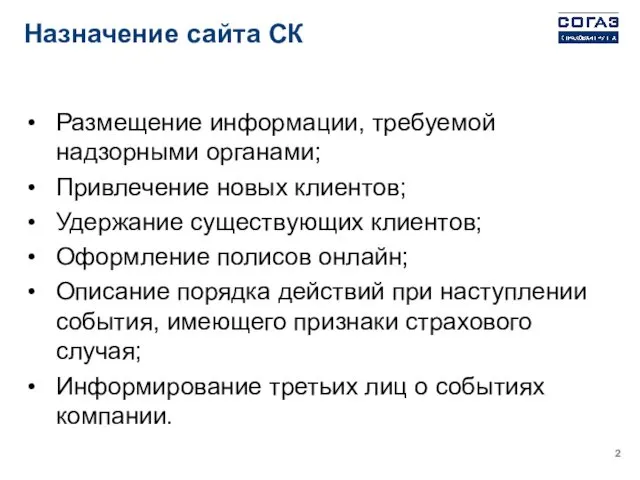 Назначение сайта СК Размещение информации, требуемой надзорными органами; Привлечение новых клиентов;