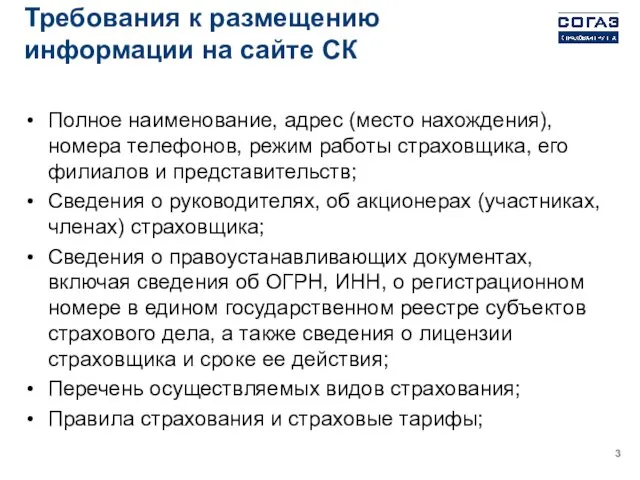 Требования к размещению информации на сайте СК Полное наименование, адрес (место