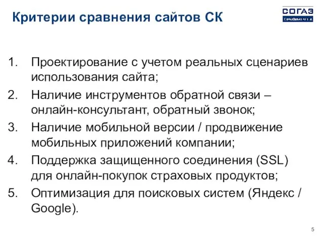 Критерии сравнения сайтов СК Проектирование с учетом реальных сценариев использования сайта;