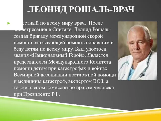 ЛЕОНИД РОШАЛЬ-ВРАЧ Известный по всему миру врач. После землетрясения в Спитаке,