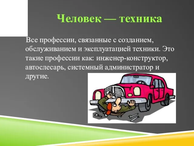 Человек — техника Все профессии, связанные с созданием, обслуживанием и эксплуатацией