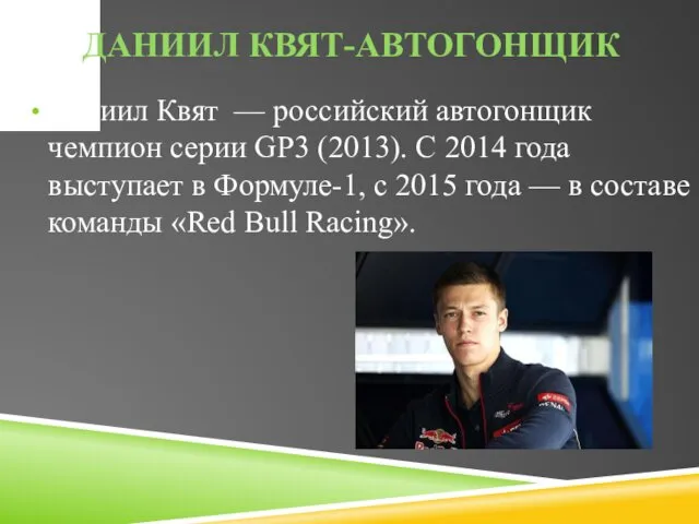 ДАНИИЛ КВЯТ-АВТОГОНЩИК Даниил Квят — российский автогонщик чемпион серии GP3 (2013).