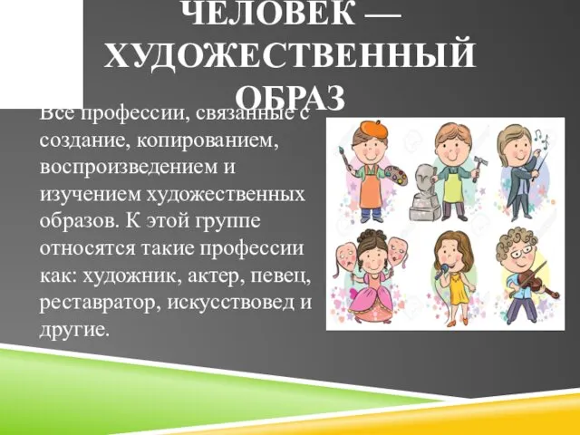 ЧЕЛОВЕК — ХУДОЖЕСТВЕННЫЙ ОБРАЗ Все профессии, связанные с создание, копированием, воспроизведением