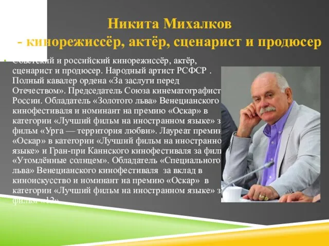 Никита Михалков - кинорежиссёр, актёр, сценарист и продюсер Советский и российский