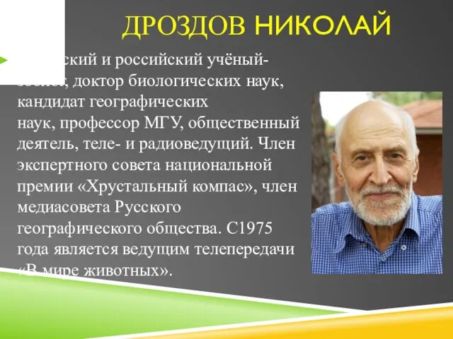 ДРОЗДОВ НИКОЛАЙ Советский и российский учёный-зоолог, доктор биологических наук, кандидат географических