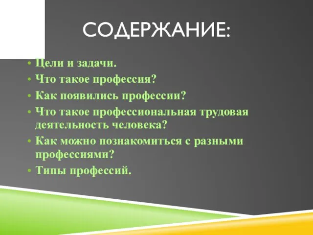 СОДЕРЖАНИЕ: Цели и задачи. Что такое профессия? Как появились профессии? Что