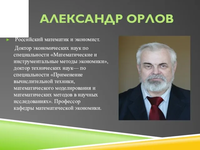 АЛЕКСАНДР ОРЛОВ Российский математик и экономист. Доктор экономических наук по специальности