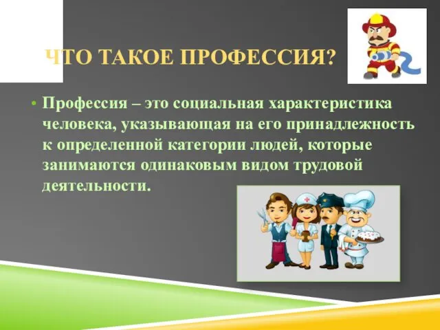 ЧТО ТАКОЕ ПРОФЕССИЯ? Профессия – это социальная характеристика человека, указывающая на