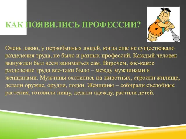 КАК ПОЯВИЛИСЬ ПРОФЕССИИ? Очень давно, у первобытных людей, когда еще не