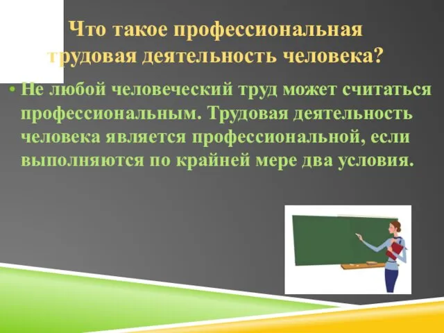 Что такое профессиональная трудовая деятельность человека? Не любой человеческий труд может