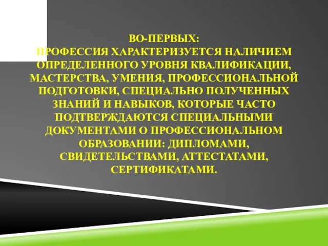 ВО-ПЕРВЫХ: ПРОФЕССИЯ ХАРАКТЕРИЗУЕТСЯ НАЛИЧИЕМ ОПРЕДЕЛЕННОГО УРОВНЯ КВАЛИФИКАЦИИ, МАСТЕРСТВА, УМЕНИЯ, ПРОФЕССИОНАЛЬНОЙ ПОДГОТОВКИ,