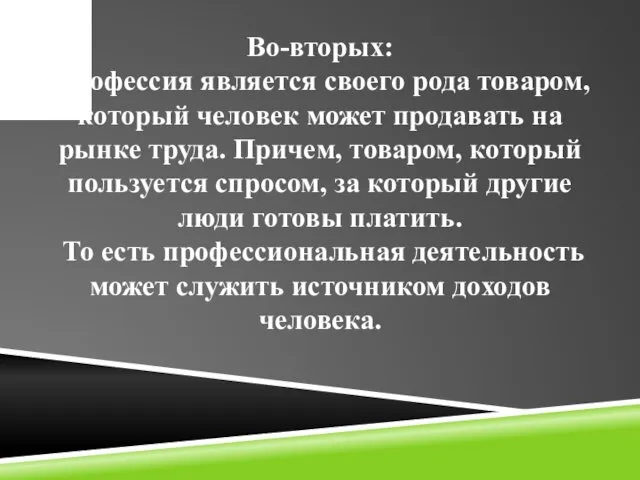 Во-вторых: профессия является своего рода товаром, который человек может продавать на