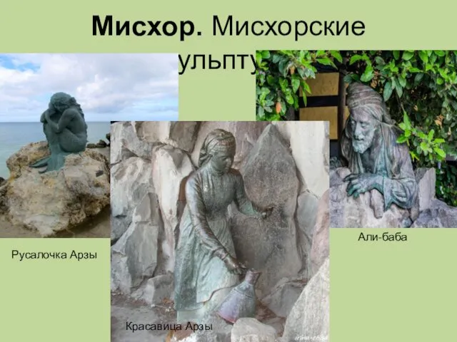 Мисхор. Мисхорские скульптуры. Али-баба Красавица Арзы Русалочка Арзы