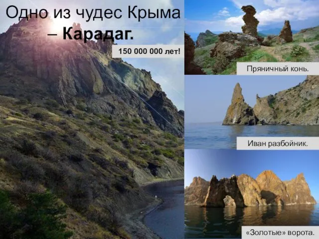 Одно из чудес Крыма – Карадаг. 150 000 000 лет! Пряничный конь. «Золотые» ворота. Иван разбойник.