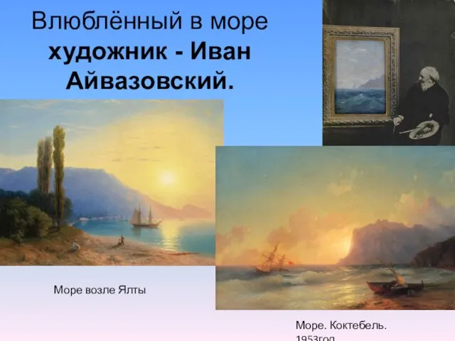 Влюблённый в море художник - Иван Айвазовский. Море возле Ялты Море. Коктебель. 1953год.