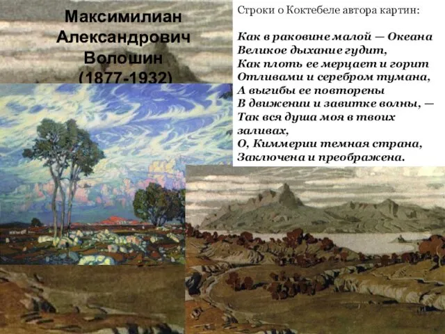 Максимилиан Александрович Волошин (1877-1932) Строки о Коктебеле автора картин: Как в