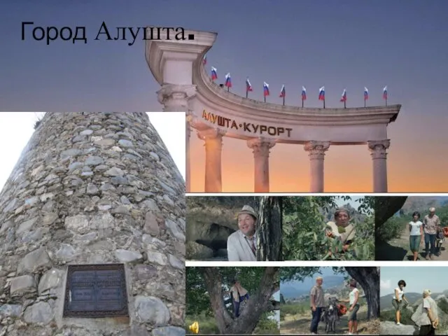 Город Алушта.