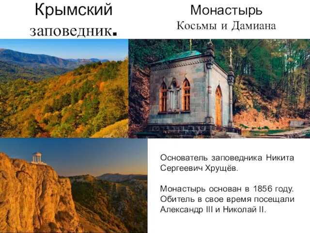 Крымский заповедник. Основатель заповедника Никита Сергеевич Хрущёв. Монастырь основан в 1856