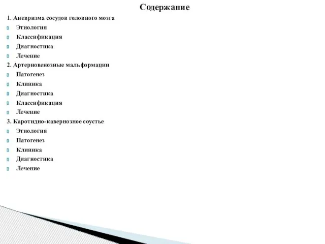 Содержание 1. Аневризма сосудов головного мозга Этиология Классификация Диагностика Лечение 2.