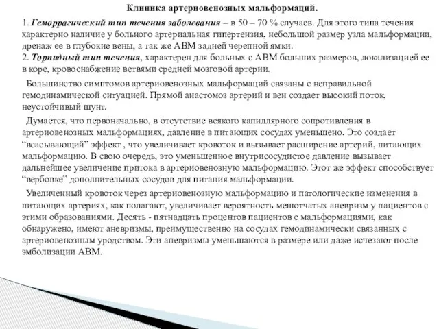 Клиника артериовенозных мальформаций. 1. Геморрагический тип течения заболевания – в 50