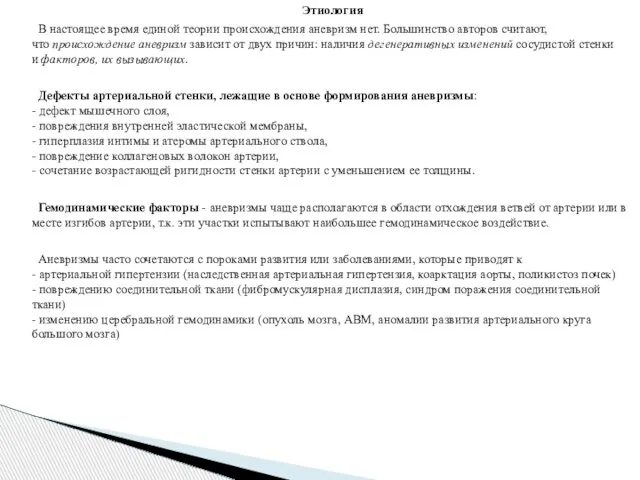 Этиология В настоящее время единой теории происхождения аневризм нет. Большинство авторов