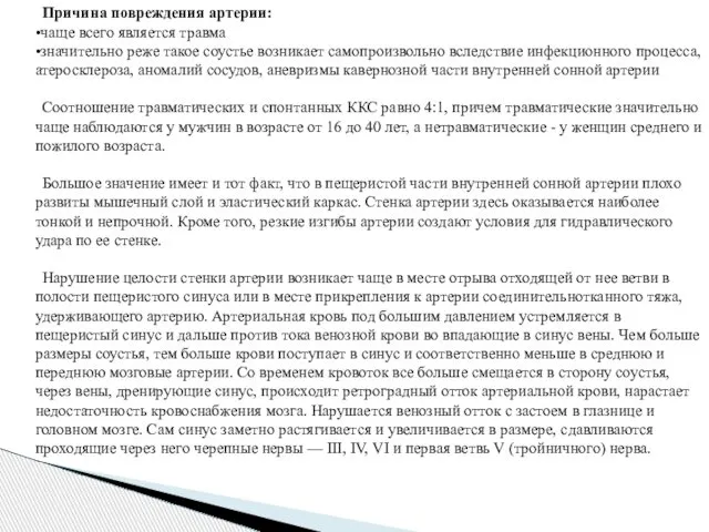 Причина повреждения артерии: •чаще всего является травма •значительно реже такое соустье