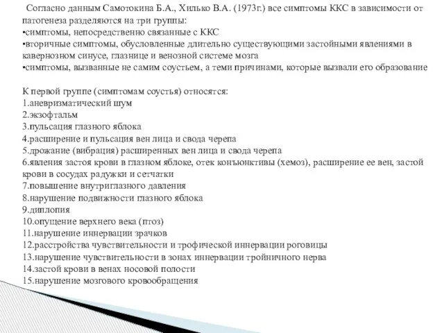 Согласно данным Самотокина Б.А., Хилько В.А. (1973г.) все симптомы ККС в