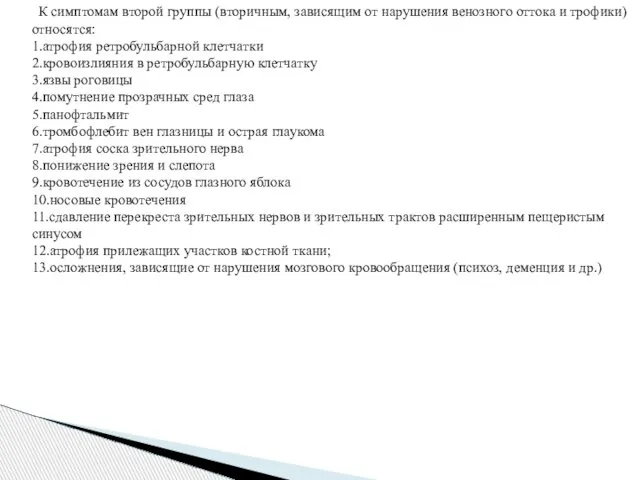 К симптомам второй группы (вторичным, зависящим от нарушения венозного оттока и