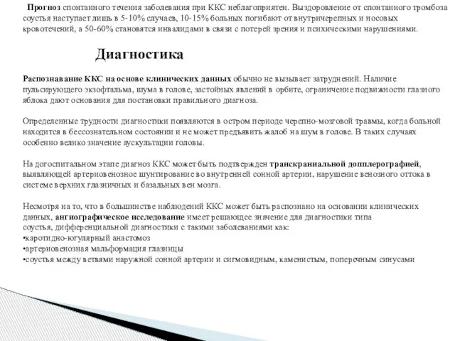 Прогноз спонтанного течения заболевания при ККС неблагоприятен. Выздоровление от спонтанного тромбоза