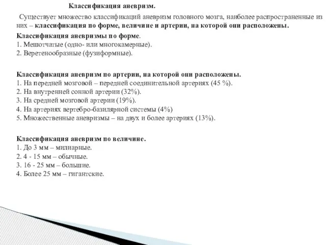 Классификация аневризм. Существует множество классификаций аневризм головного мозга, наиболее распространенные из