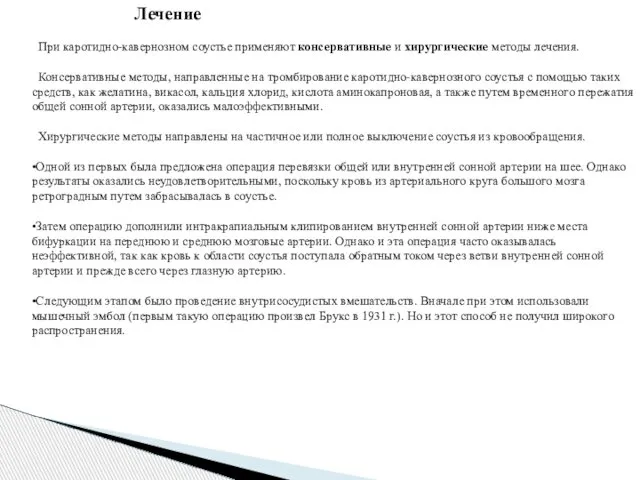 Лечение При каротидно-кавернозном соустье применяют консервативные и хирургические методы лечения. Консервативные