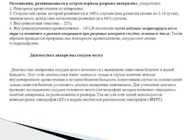 Осложнения, развивающиеся в остром периоде разрыва аневризмы, следующие: 1. Повторное кровотечения