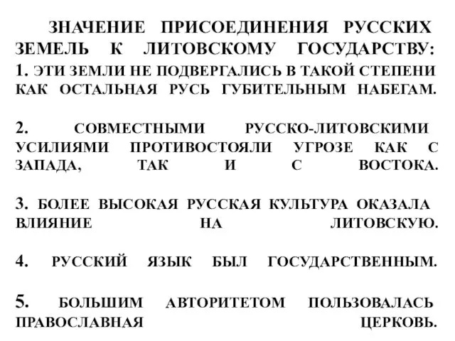 ЗНАЧЕНИЕ ПРИСОЕДИНЕНИЯ РУССКИХ ЗЕМЕЛЬ К ЛИТОВСКОМУ ГОСУДАРСТВУ: 1. ЭТИ ЗЕМЛИ НЕ